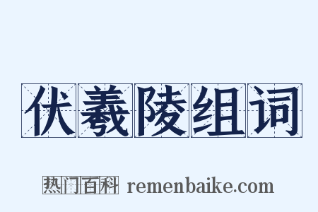 伏羲陵组词是什么意思的图片